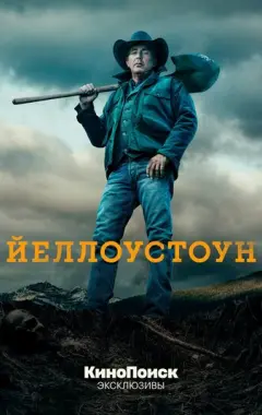 постер Йеллоустоун 3 сезон 2 серия